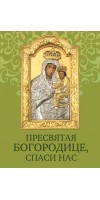Пресвятая Богородице спаси нас. Молитовник Пресвятая Богородице спаси нас. Молитовник